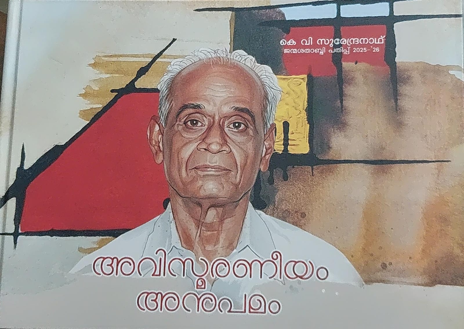 ആശാൻ: ഒരു പ്രസ്ഥാനത്തിന്റെ മനഃസാക്ഷി — കെ. വി. സുരേന്ദ്രനാഥ് ജന്മശതാബ്ദി സ്മരണിക 2025–26: ഒരു വിലയിരുത്തൽ